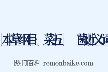 本草纲目·菜五·雚菌近义词是什么意思的图片